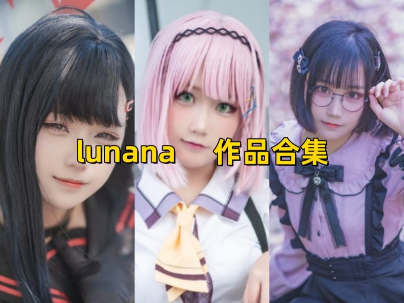 lunana 作品合集 [31套][持续更新]【精致角色扮演写真】-幻宇星球网页版