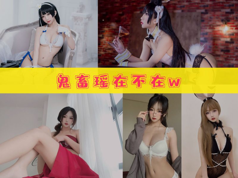 鬼畜瑶在不在w 作品合集 [54套][持续更新]【原版角色cos实拍】-幻宇星球网页版
