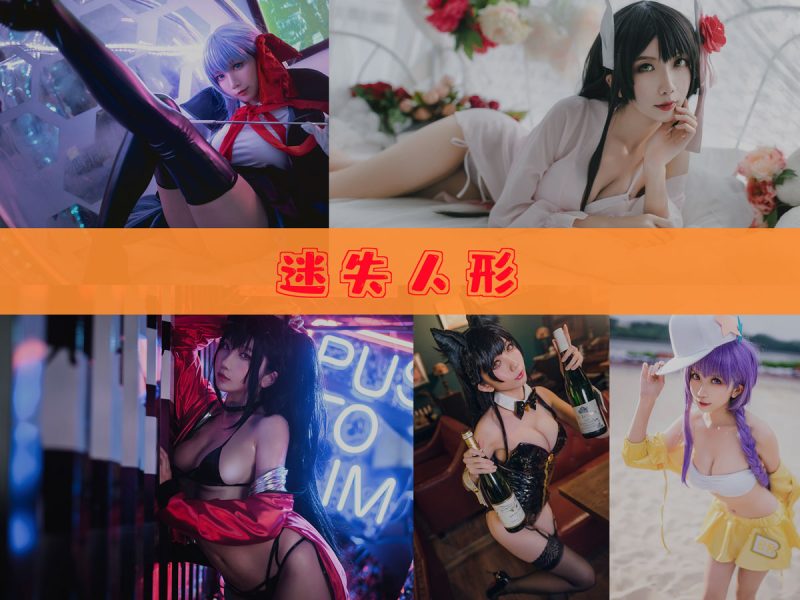 迷失人形 作品合集 [13套][持续更新]【热门动漫cos合集】-幻宇星球网页版