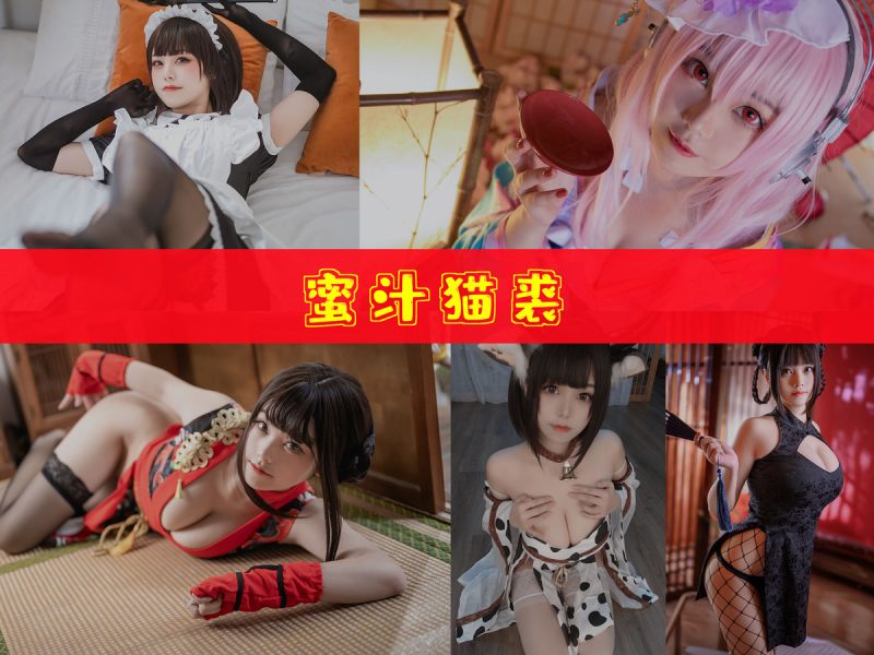 蜜汁猫裘 作品合集 [125套][持续更新]【高清cosplay图集】-幻宇星球网页版