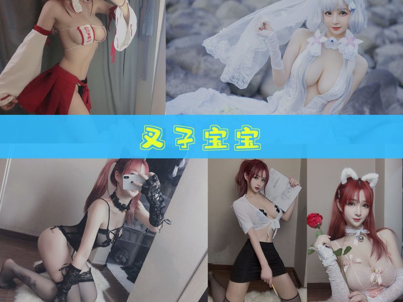 叉子宝宝 作品合集 [15套][持续更新]【高清cosplay图集】-幻宇星球网页版
