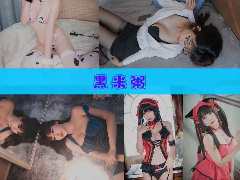 黑米粥 作品合集 [13套][持续更新]【二次元游戏cos合集】-幻宇星球网页版