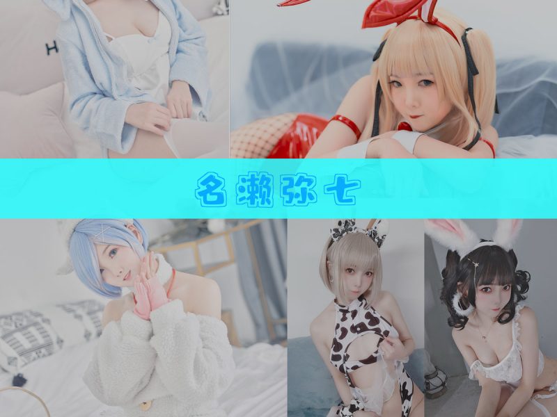 名濑弥七 作品合集 [14套][持续更新]【幻宇星球优质cos合集】-幻宇星球网页版