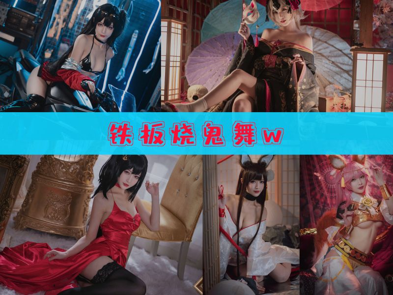 铁板烧鬼舞w 作品合集[36套][持续更新]【人气游戏cos合集】-幻宇星球网页版