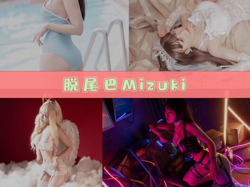脱尾巴Mizuki 作品合集[9套][持续更新]【高清完整全套合集分享】-幻宇星球网页版
