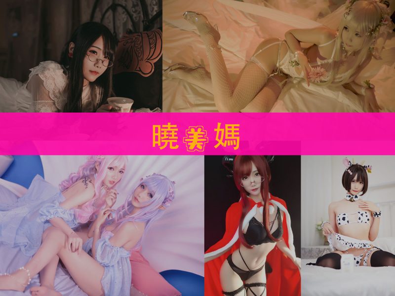 曉美媽 作品合集 [36套][持续更新]【原版角色还原摄影合集】-幻宇星球网页版