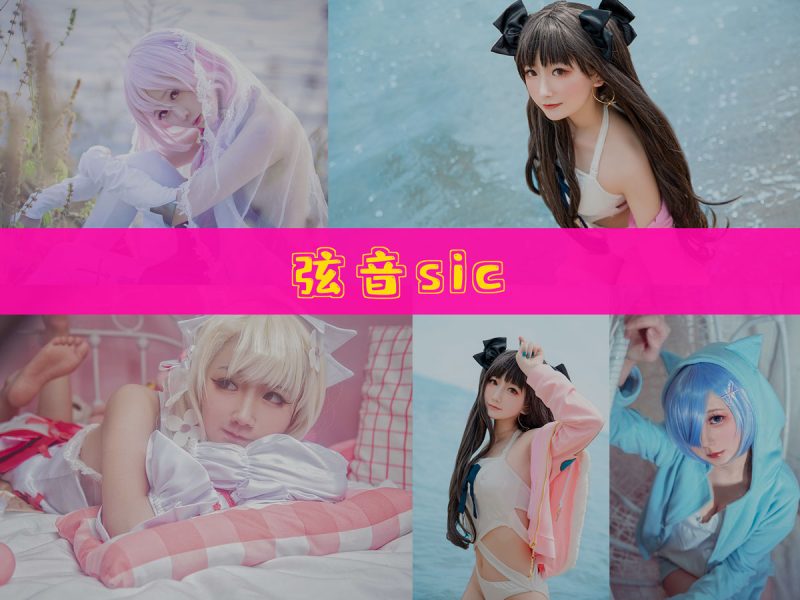 弦音sic 作品合集 [27套][持续更新]【幻宇星球二次元合集】-幻宇星球网页版
