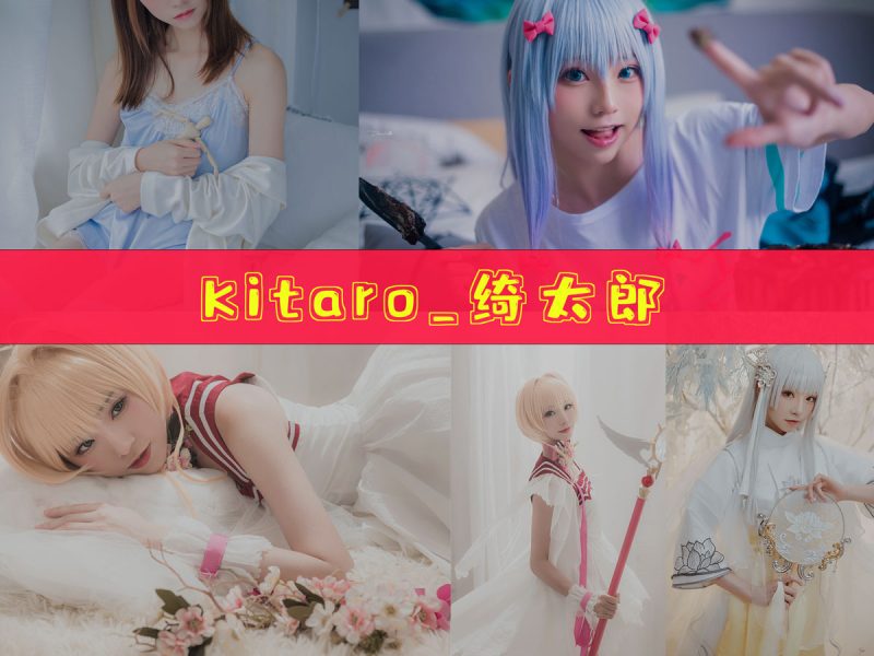 Kitaro_绮太郎 作品合集[98套][持续更新]【展会coser返图记录】-幻宇星球网页版