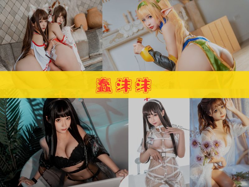 蠢沫沫 作品合集 [410套][持续更新]【漫展现场完整记录合集】-幻宇星球网页版
