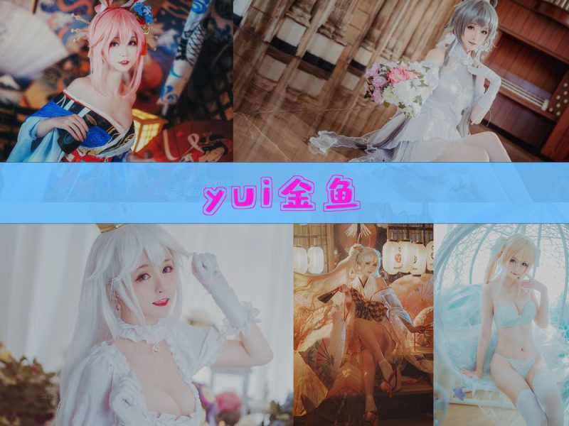 yui金鱼 作品合集[25套][持续更新]【热门动漫cos合集】-幻宇星球网页版