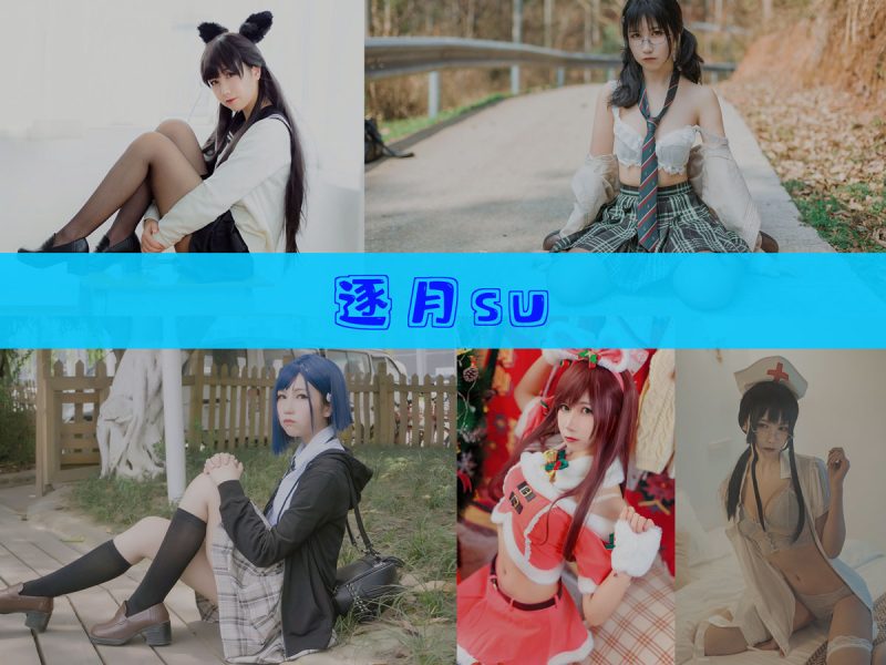 逐月su 作品合集 [46套][持续更新]【漫展现场完整记录合集】-幻宇星球网页版