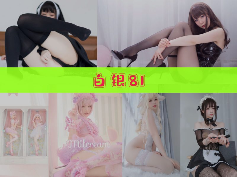 白银81 作品合集[126套][持续更新]【二次元cos合集】-幻宇星球网页版