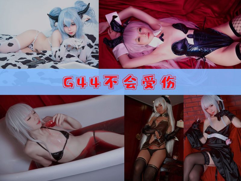 G44不会受伤 作品合集 [120套][持续更新]【幻宇星球角色cos实拍】-幻宇星球网页版
