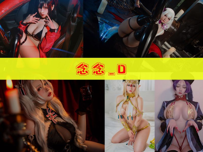 念念_D 作品合集[17套][持续更新]【全套高清cos摄影素材】-幻宇星球网页版