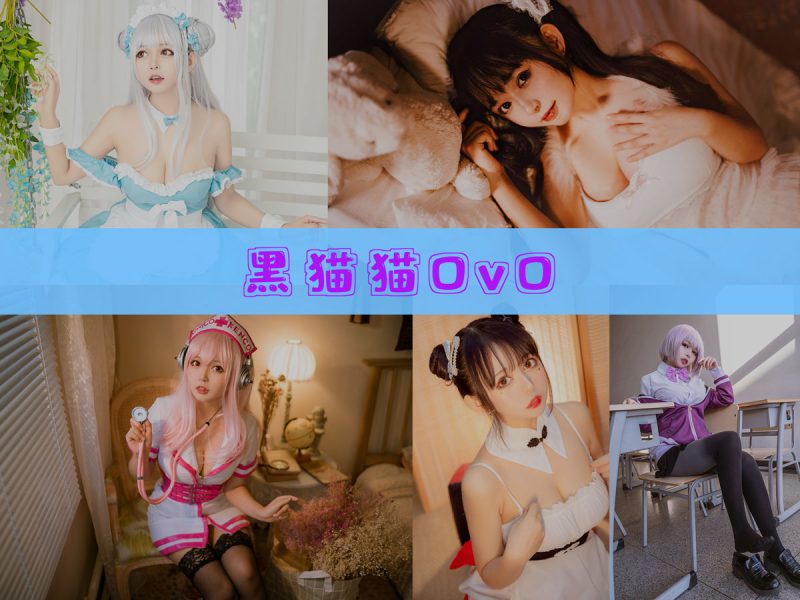 黑猫猫OvO 作品合集[31套][持续更新]【漫展实拍cos合集】-幻宇星球网页版