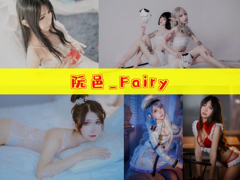 阮邑_Fairy 作品合集 [27套][持续更新]【漫展现场完整记录合集】-幻宇星球网页版