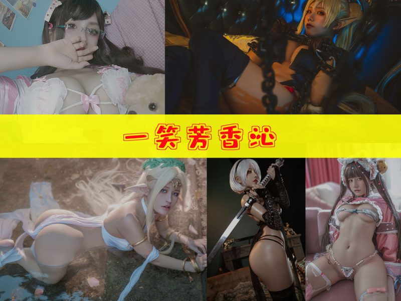 一笑芳香沁 作品合集 [40套][持续更新]【活动现场cos作品集】-幻宇星球网页版