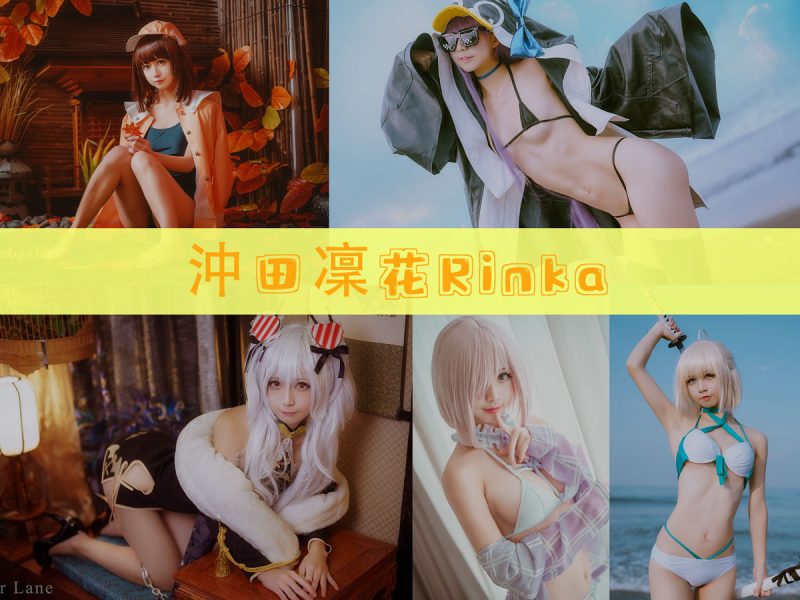 沖田凜花Rinka 作品合集 [76套][持续更新]【人气游戏cos合集】-幻宇星球网页版