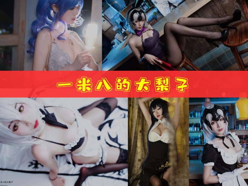 一米八的大梨子 作品合集 [17套][持续更新]【全套cos摄影记录】-幻宇星球网页版