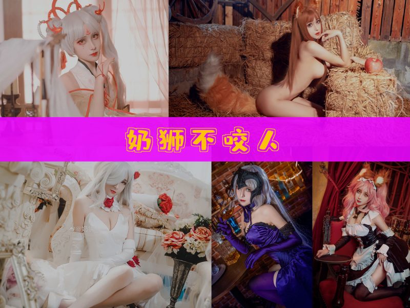奶狮不咬人 作品合集 [11套][持续更新]【原版还原cos作品】-幻宇星球网页版
