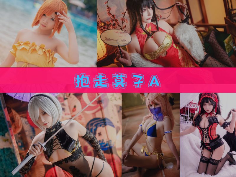 抱走莫子A 作品合集 [62套][持续更新]【漫展实拍cos合集】-幻宇星球网页版