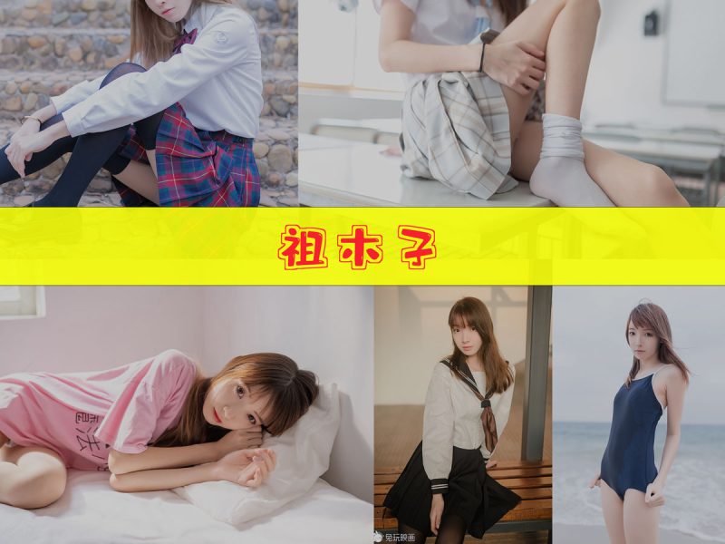 祖木子 作品合集 [24套][持续更新]【完整成套cos素材】-幻宇星球网页版
