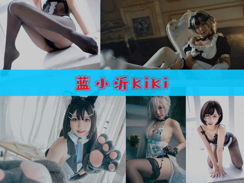 蓝小沂KiKi 作品合集 [11套][持续更新]【人气角色cos摄影集】-幻宇星球网页版