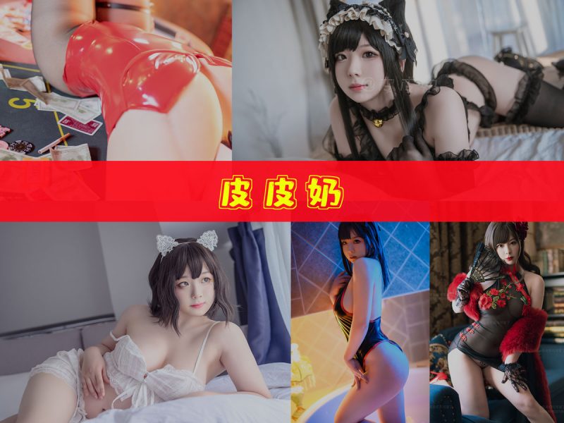 皮皮奶 作品合集 [53套][持续更新]【幻宇星球国风cos收录】-幻宇星球网页版