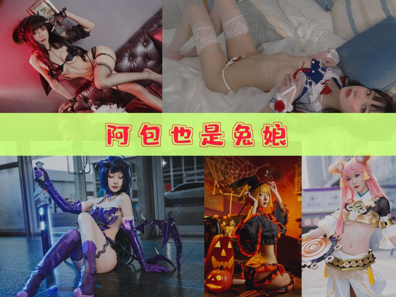 阿包也是兔娘 作品合集 [104套][持续更新]【高颜值cos摄影集】-幻宇星球网页版