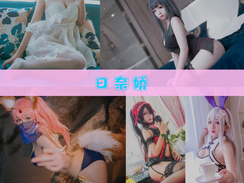 日奈娇 作品合集 [188套][持续更新]【幻宇星球漫展cos合集】-幻宇星球网页版