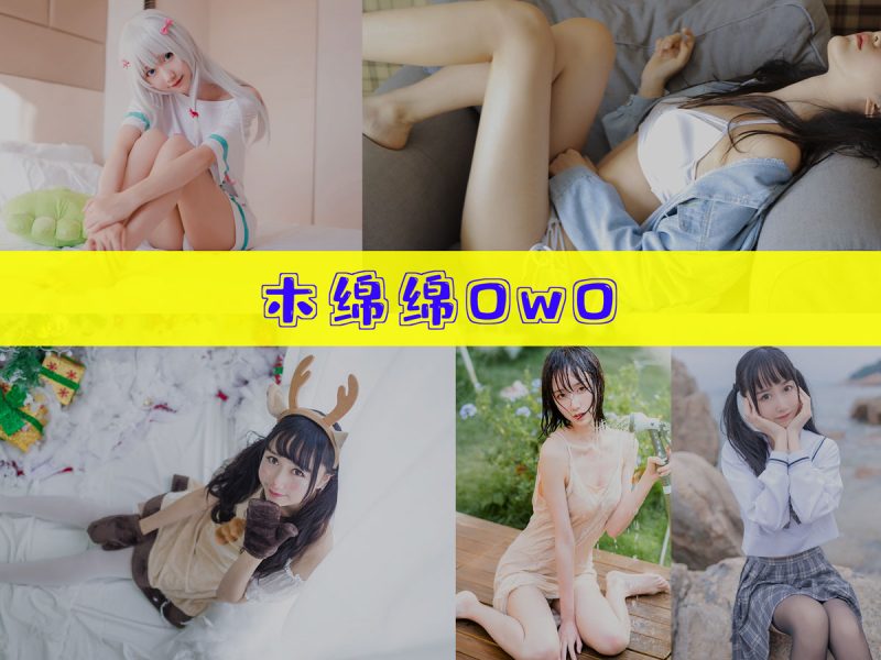 木棉棉OwO 作品合集 [89套][持续更新]【幻宇星球优质cos合集】-幻宇星球网页版