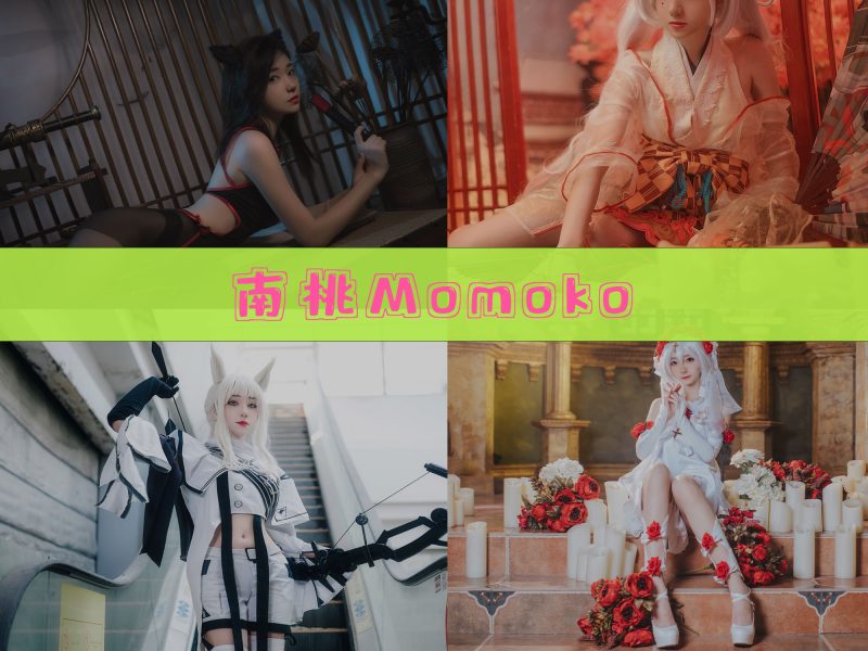 南桃Momoko 作品合集[87套][持续更新]【日系二次元cos合集】-幻宇星球网页版