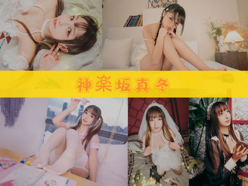 神楽坂真冬 作品合集 [208套][持续更新]【校园动漫cos实拍】-幻宇星球网页版