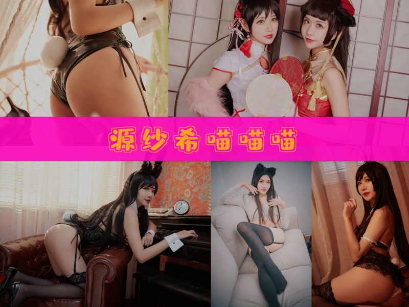 源纱希喵喵喵 作品合集 [26套][持续更新]【完整成套cos素材】-幻宇星球网页版