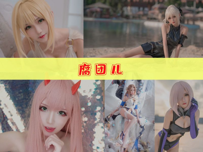腐团儿 作品合集 [35套][持续更新]【人气游戏cos合集】-幻宇星球网页版