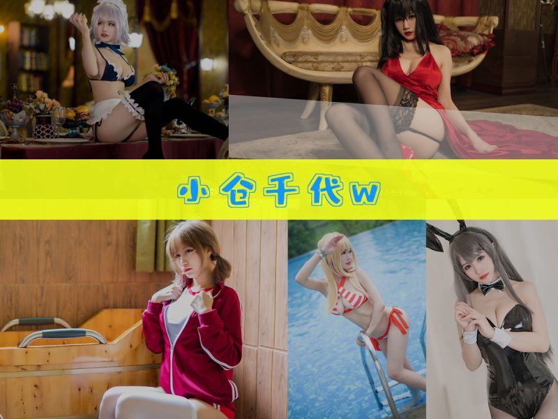 小仓千代w 作品合集[137套][持续更新]【校园动漫cos实拍】-幻宇星球网页版