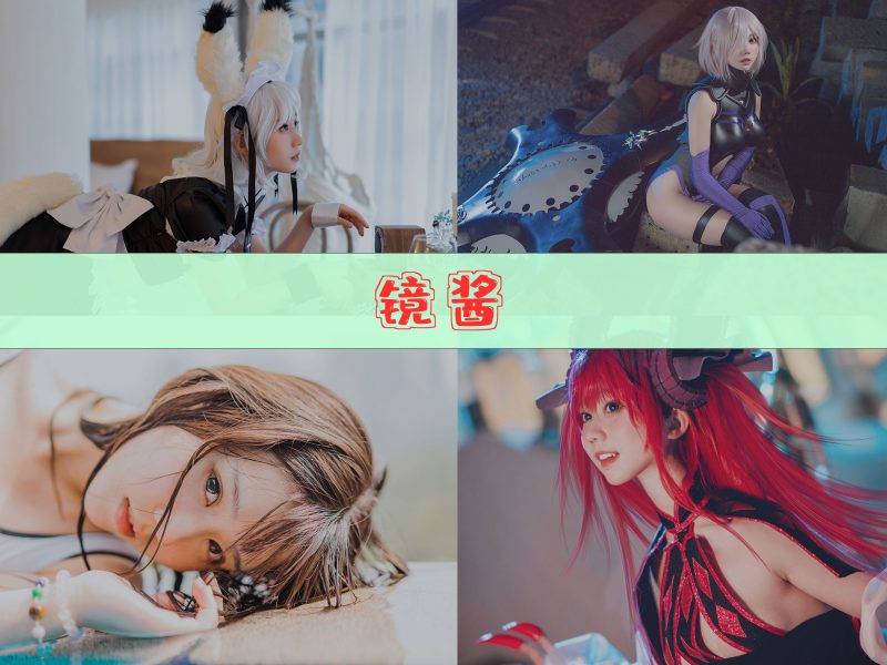 镜酱 作品合集[18套][持续更新]【现场cos返图】-幻宇星球网页版