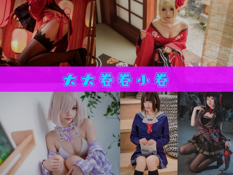 大大卷卷小卷 作品合集 [31套][持续更新]【幻宇星球漫展cos合集】-幻宇星球网页版