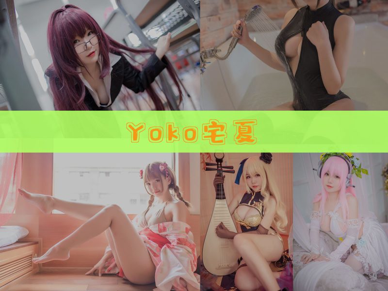 Yoko宅夏 作品合集[27套][持续更新]【高清cos合集】-幻宇星球网页版
