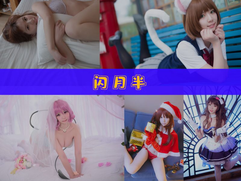 闪月半 作品合集 [12套][持续更新]【全套cos摄影记录】-幻宇星球网页版
