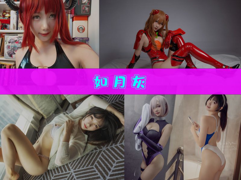 如月灰 作品合集 [31套][持续更新]【高清实拍角色扮演合集】-幻宇星球网页版