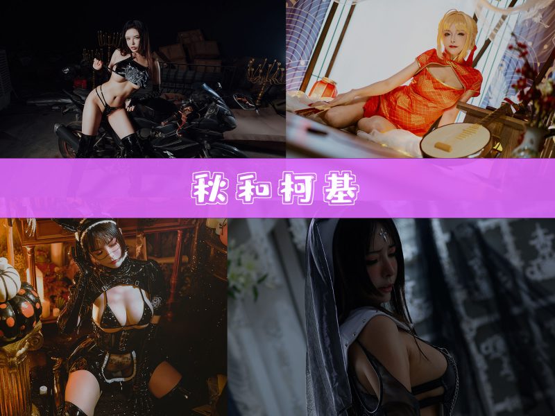 秋和柯基 作品合集[115套][持续更新]【清新cos外景拍摄】-幻宇星球网页版