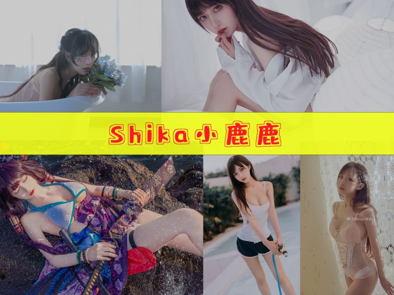Shika小鹿鹿 作品合集[123套][持续更新]【高清cosplay图集】-幻宇星球网页版