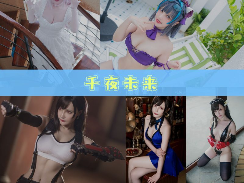 千夜未来 作品合集[14套][持续更新]【高清cos合集】-幻宇星球网页版