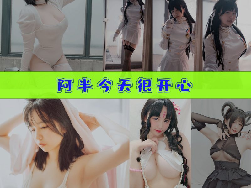 阿半今天很开心 作品合集[33套][持续更新]【人气角色cos摄影集】-幻宇星球网页版
