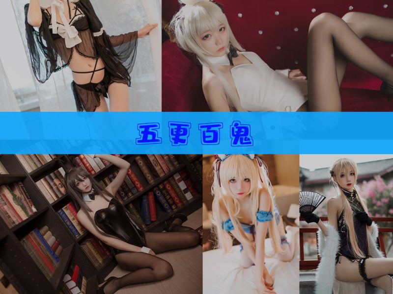 五更百鬼 作品合集 [32套][持续更新]【幻宇星球cos合集】-幻宇星球网页版