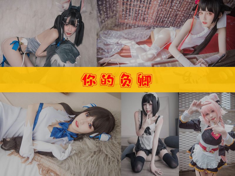你的负卿 作品合集 [28套][持续更新]【高颜值cos摄影集】-幻宇星球网页版