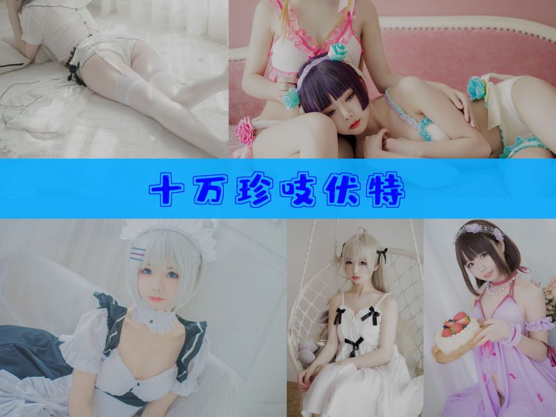 十万珍吱伏特 作品合集 [13套][持续更新]【高清cos合集】-幻宇星球网页版