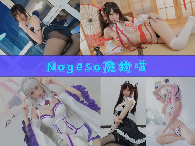 Nagisa魔物喵 作品合集 [80套][持续更新]【幻宇星球优质cos合集】-幻宇星球网页版