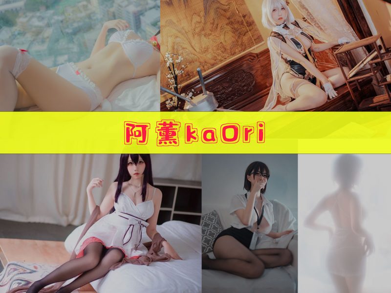 阿薰kaOri 作品合集[57套][持续更新]【校园动漫cos实拍】-幻宇星球网页版